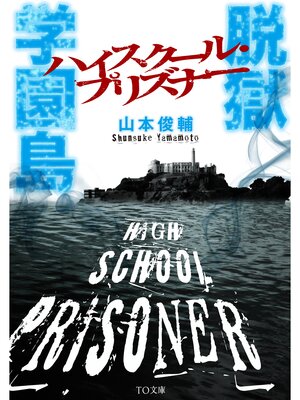 cover image of 脱獄学園島　ハイスクール・プリズナー